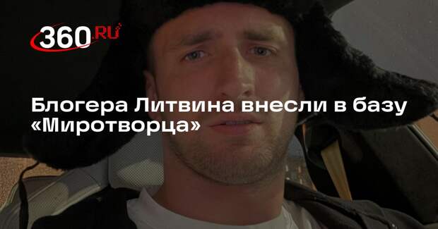 Российского блогера Литвина внесли в базу украинского сайта «Миротворец»