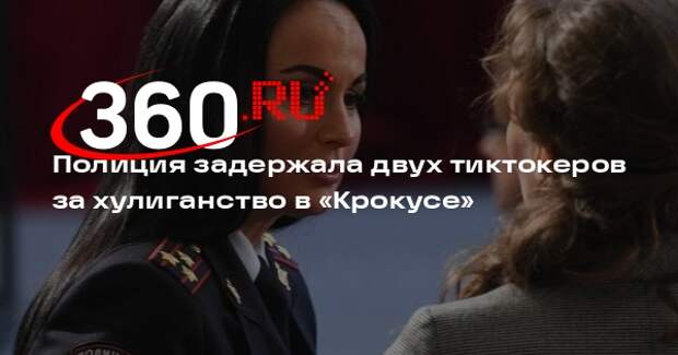 Волк: полиция задержала двух подростков, снявших видео с самокатом в «Крокусе»