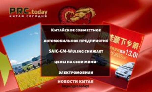 Китайское совместное автомобильное предприятие SAIC-GM-Wuling снижает цены на свои мини-электромобили