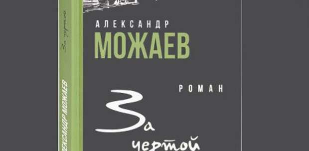 Переступив черту добра и зла, войны и мира…