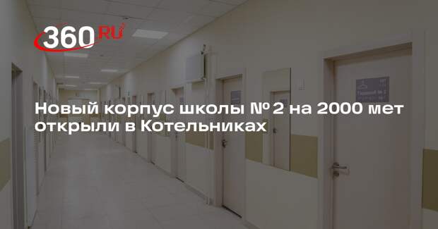 Новый корпус школы № 2 на 2000 мет открыли в Котельниках