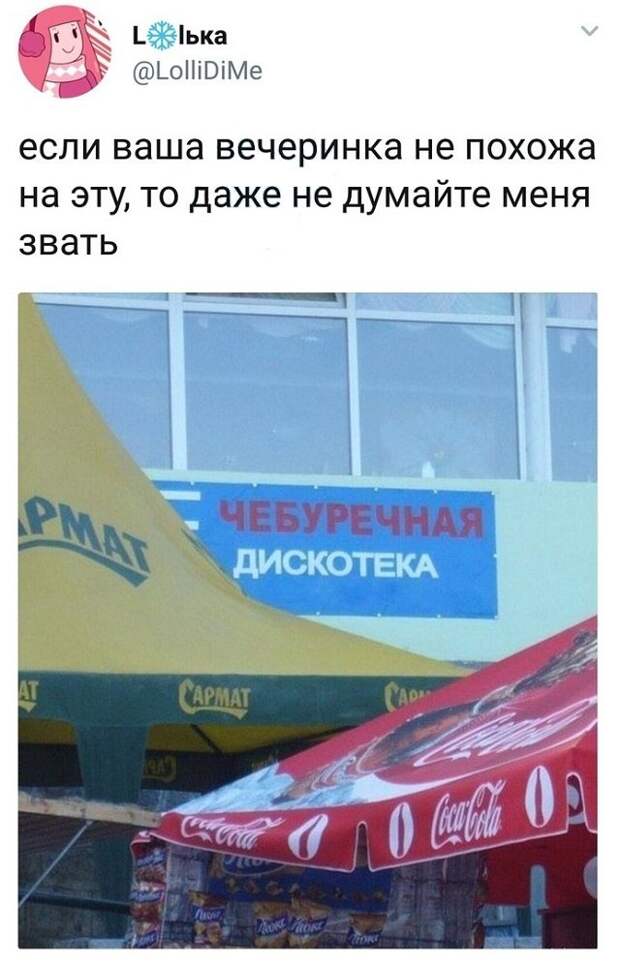 твит про вечеринку