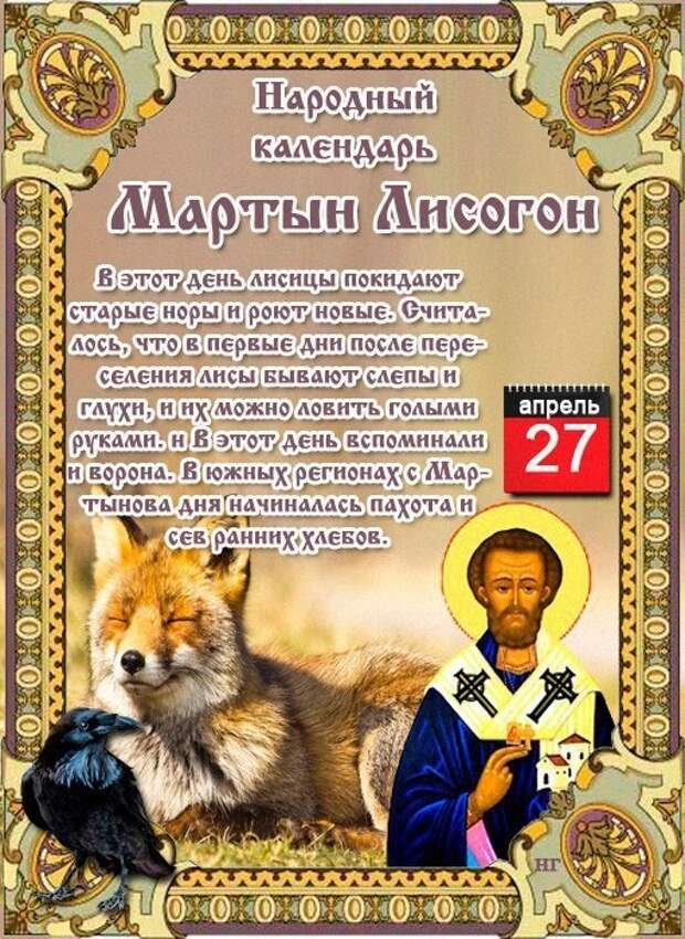 21 апреля православный календарь. 27 Апреля народный календарь открытки.