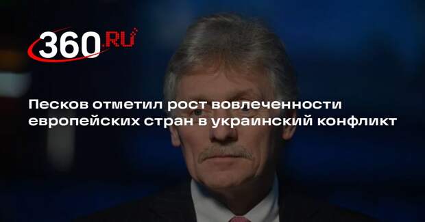 Песков отметил рост вовлеченности европейских стран в украинский конфликт