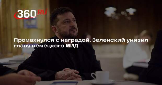 Welt: Зеленский наградил Вадефуля орденом «За заслуги» II степени вместо первой