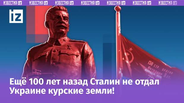 Это можно считать мистикой, но ровно через 100 лет после выдвижения претензий на западные районы нынешней Курской области Украина вновь стремится взять под свой контроль российские Суджу и Рыльск.