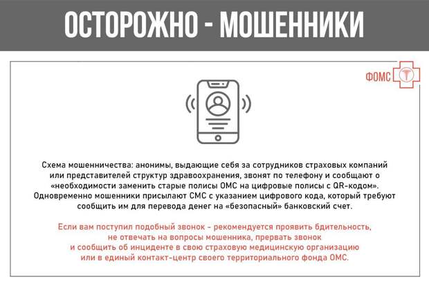 Вниманию застрахованных — появились новые случаи телефонного мошенничества, связанные с полисом ОМС! Специалисты рассказали, как действуют мошенники и как правильно реагировать на подобные звонки.