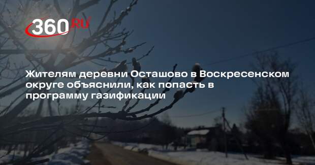 Жительница села Осташово просит помощи в газификации населенного пункта