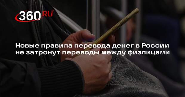 Новые правила перевода денег в России не затронут переводы между физлицами