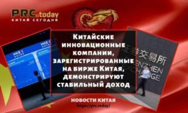 Китайские инновационные компании, зарегистрированные на бирже Китая, демонстрируют стабильный доход