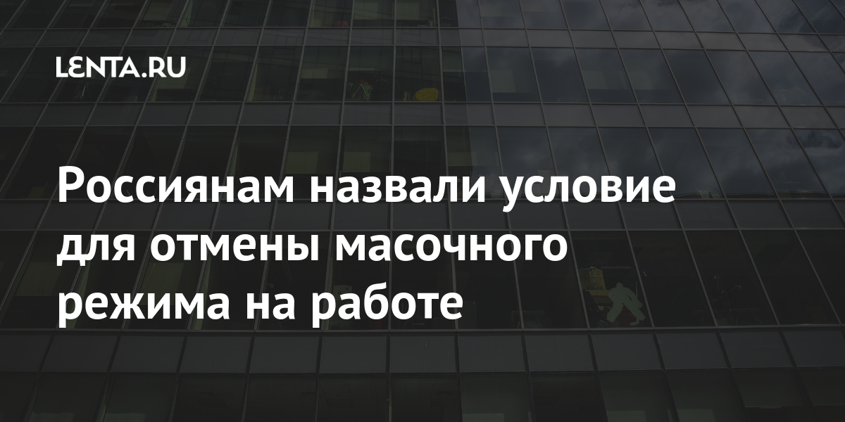 Россиянам назвали условие для отмены масочного режима на работе