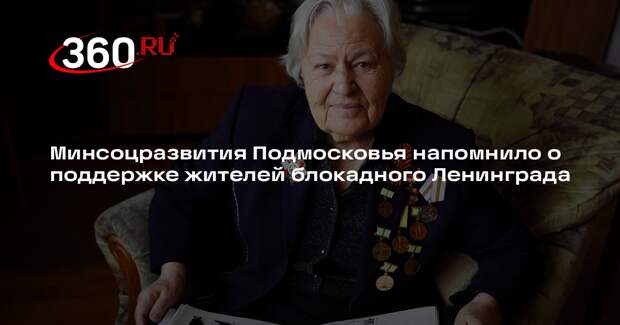 Минсоцразвития Подмосковья напомнило о поддержке жителей блокадного Ленинграда