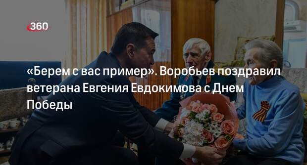 Воробьев поздравил столетнего Евгения Евдокимова с Днем Победы