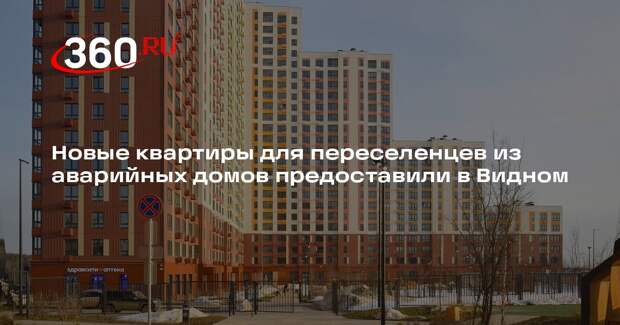 Новые квартиры для переселенцев из аварийных домов предоставили в Видном