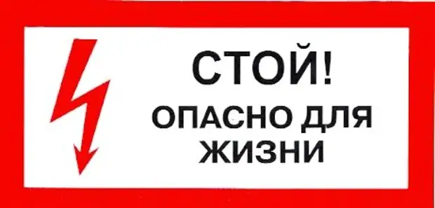 Очень опасно. Не входить опасно для жизни. Не входить опасно для жизни табличка. Стой. Стой смертельно опасно.