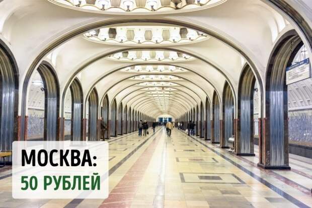 Сколько стоит проезд в метро в самых знаменитых городах планеты