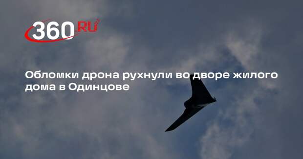 Обломки дрона рухнули во дворе жилого дома в Одинцове