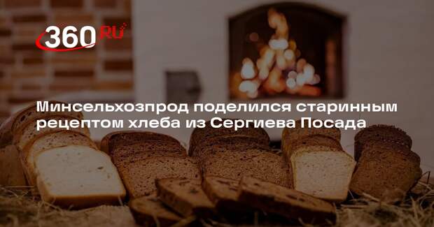 Минсельхозпрод поделился старинным рецептом хлеба из Сергиева Посада