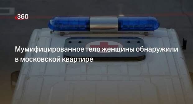 Мумифицированное тело женщины пролежало больше года в квартире в Москве