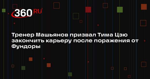 Тренер Машьянов призвал Тима Цзю закончить карьеру после поражения от Фундоры