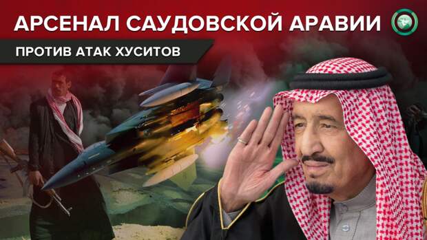 Защита Эр-Рияда: новые американские ПВО проиграли советским ракетам хуситов