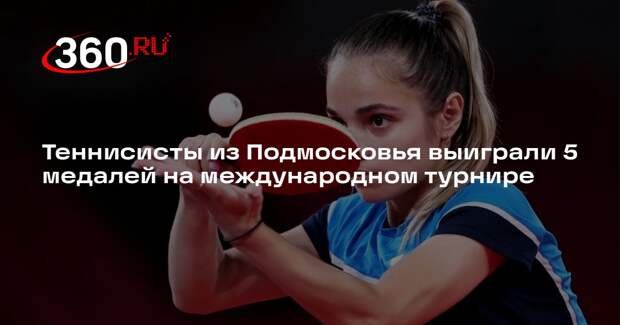 Теннисисты из Подмосковья выиграли 5 медалей на международном турнире