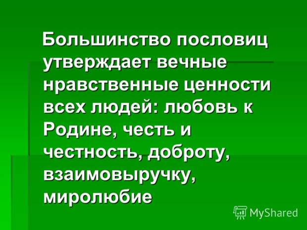 Пословицы и поговорки о человеческих добродетелях, пословицы и поговорки на тему честность и доброта. Пословицы и поговорки о человеческих добродетелях, пословицы и поговорки на тему честность и доброта.