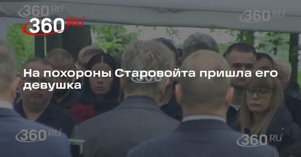 На похороны Старовойта пришла его девушка