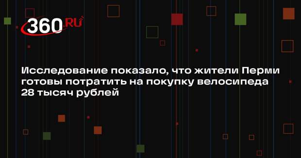 Исследование показало, что жители Перми готовы потратить на покупку велосипеда 28 тысяч рублей