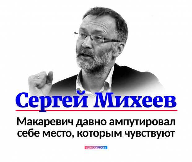 Сергей Михеев: Макаревич давно ампутировал себе место, которым чувствуют