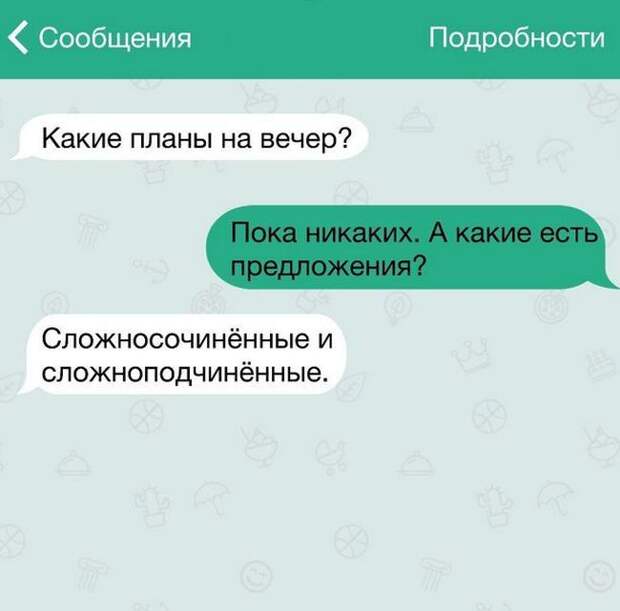 Какие планы что ответить