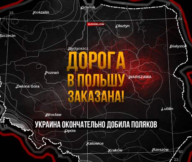Дорога в Польшу заказана! Украина окончательно добила поляков