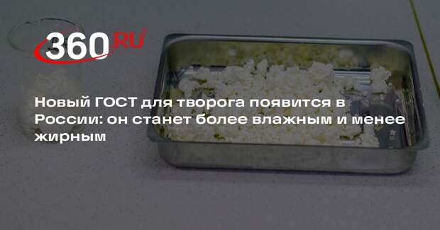 Росстандарт утвердил новый ГОСТ на творог, который вступит в силу в 2027 году