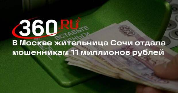 В Москве жительница Сочи отдала мошенникам 11 миллионов рублей