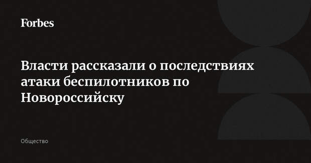Власти рассказали о последствиях атаки беспилотников по Новороссийску