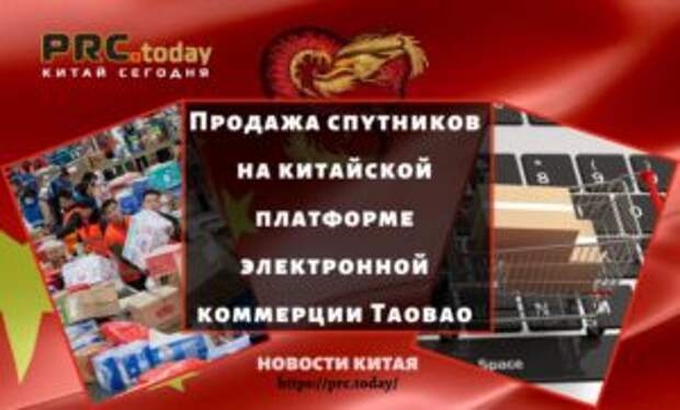 Продажа спутников на китайской платформе электронной коммерции Taobao