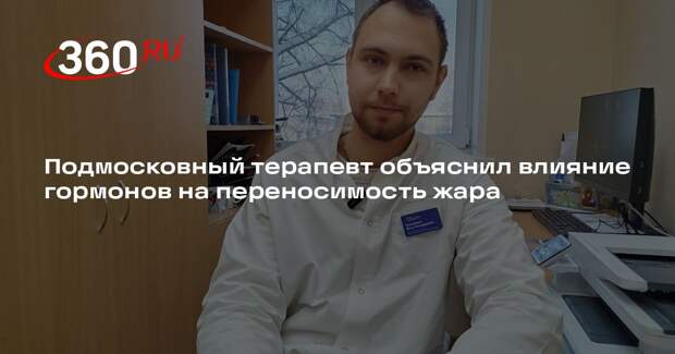 Подмосковный терапевт объяснил влияние гормонов на переносимость жара