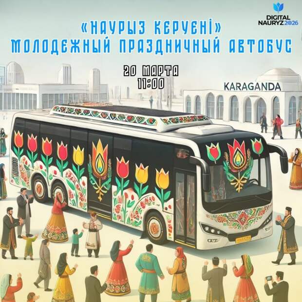 Праздничный автобус Наурыза проедет по улицам Караганды с музыкой и танцами