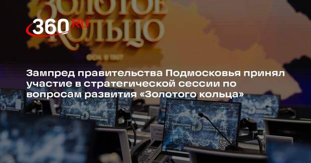 Развитие маршрута «Золотое кольцо»: подписано межрегиональное соглашение