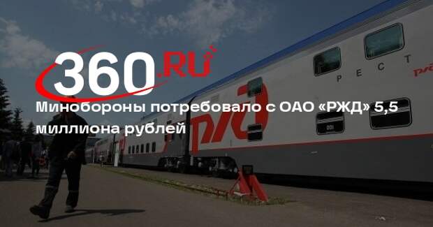 Минобороны потребовало с ОАО «РЖД» 5,5 миллиона рублей