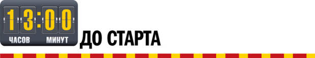 13 часов до старта 13 часов до старта
