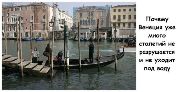 Почему Венеция уже много столетий не разрушается и не уходит под воду