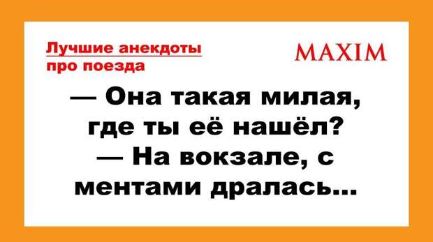 Самые смешные анекдоты про поезда, вокзалы, электрички