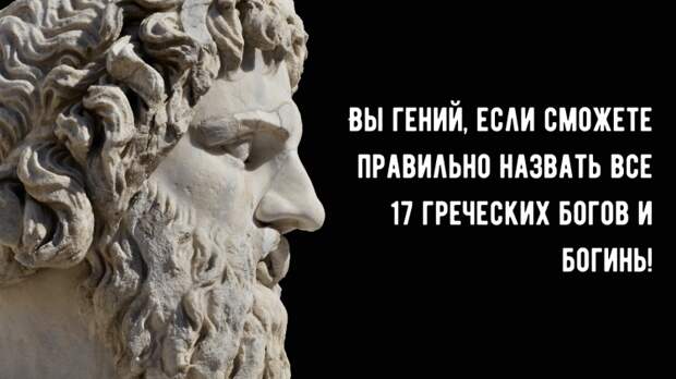 Попробуйте правильно ответить на эти вопросы о мифологии Древней Греции