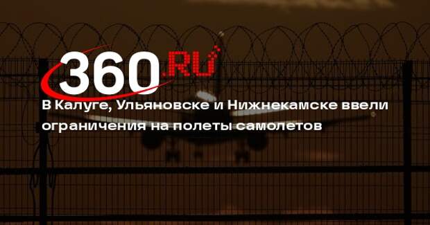 В Калуге, Ульяновске и Нижнекамске ввели ограничения на полеты самолетов