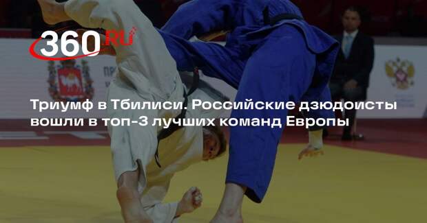 Сборная России заняла третье место в медальном зачете чемпионата Европы по дзюдо