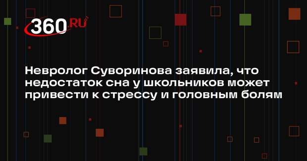 Невролог Суворинова заявила, что недостаток сна у школьников может привести к стрессу и головным болям