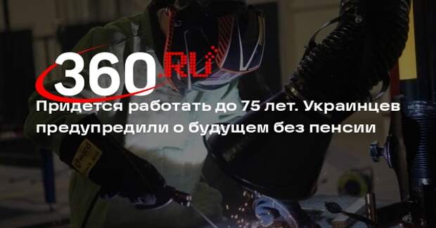 Глава ЦЭС Вышлинский: украинцам придется работать до 75 лет из-за низкой пенсии