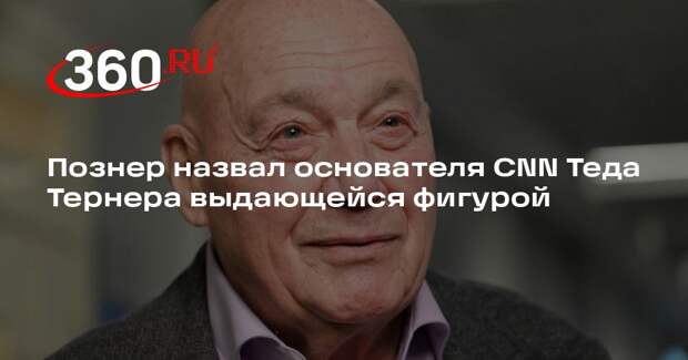 Познер назвал основателя CNN Теда Тернера выдающейся фигурой