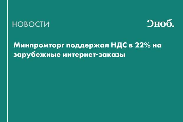 В 2027 году в России могут ввести НДС в 22% на зарубежные интернет-заказы